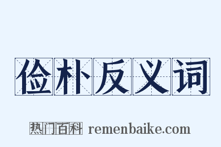 俭朴反义词是什么意思的图片